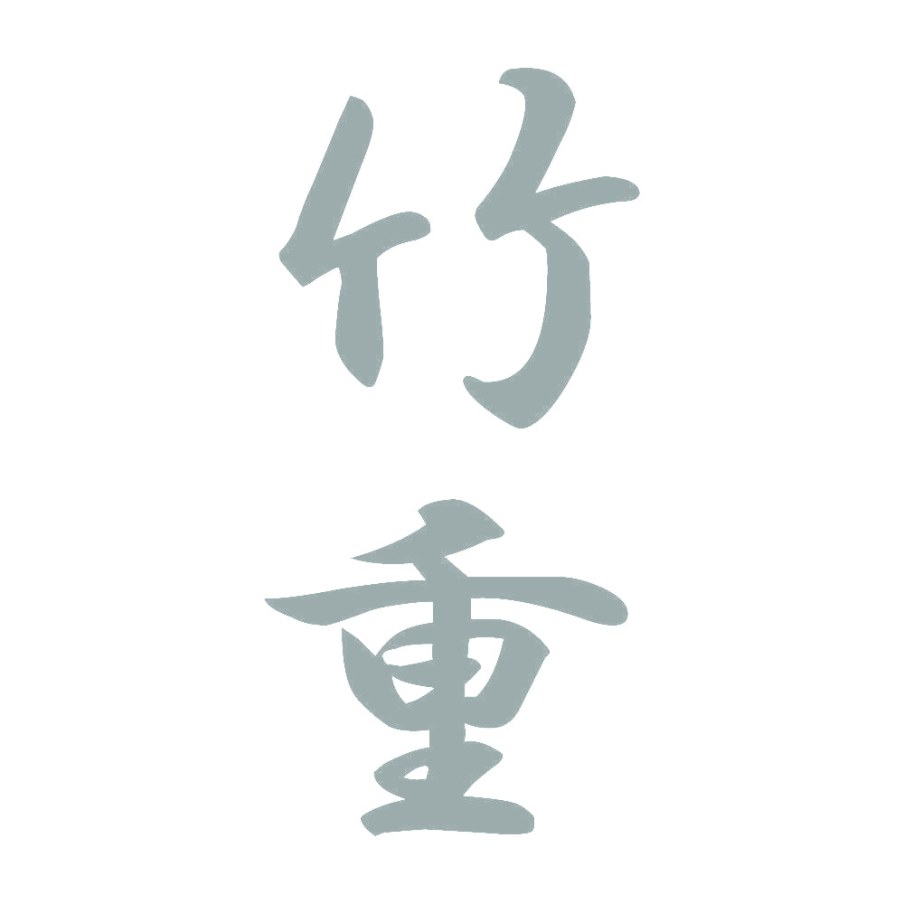 竹重 縦書き (A) 10