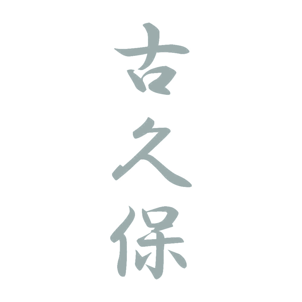 古久保 縦書き (A) 10