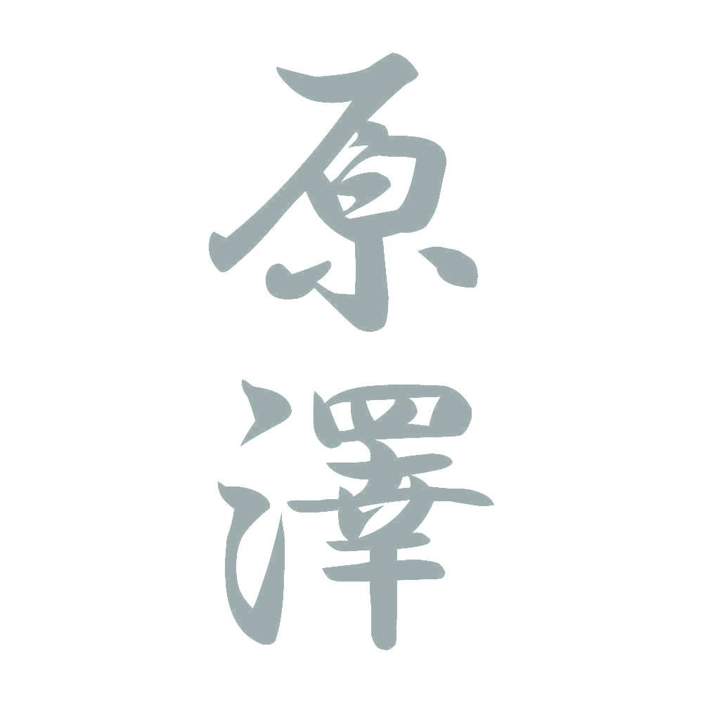 原澤 縦書き (A) 10