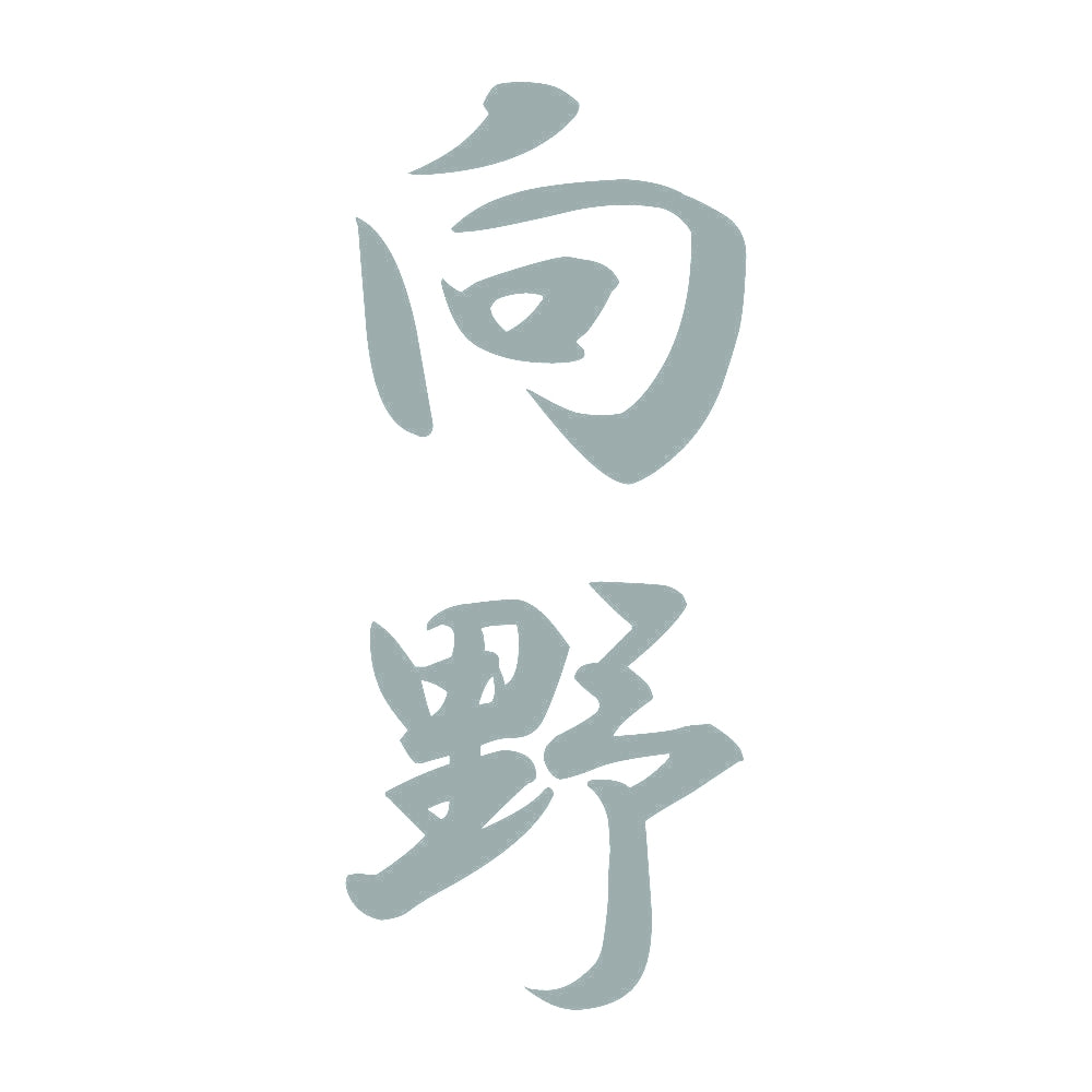 向野 縦書き (A) 10