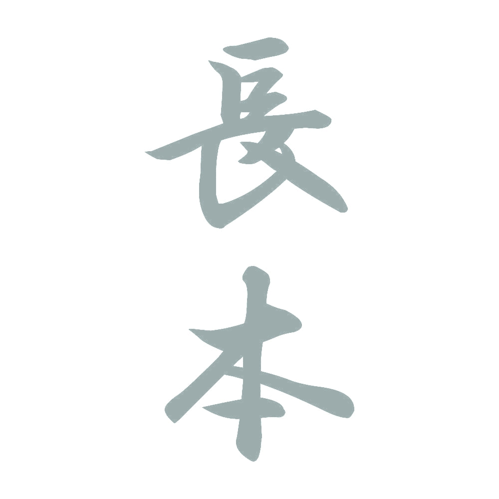 長本 縦書き (A) 10