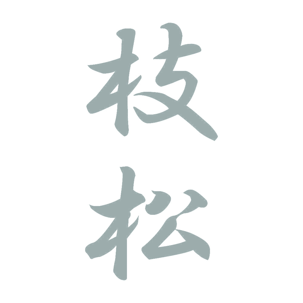 枝松 縦書き (A) 10