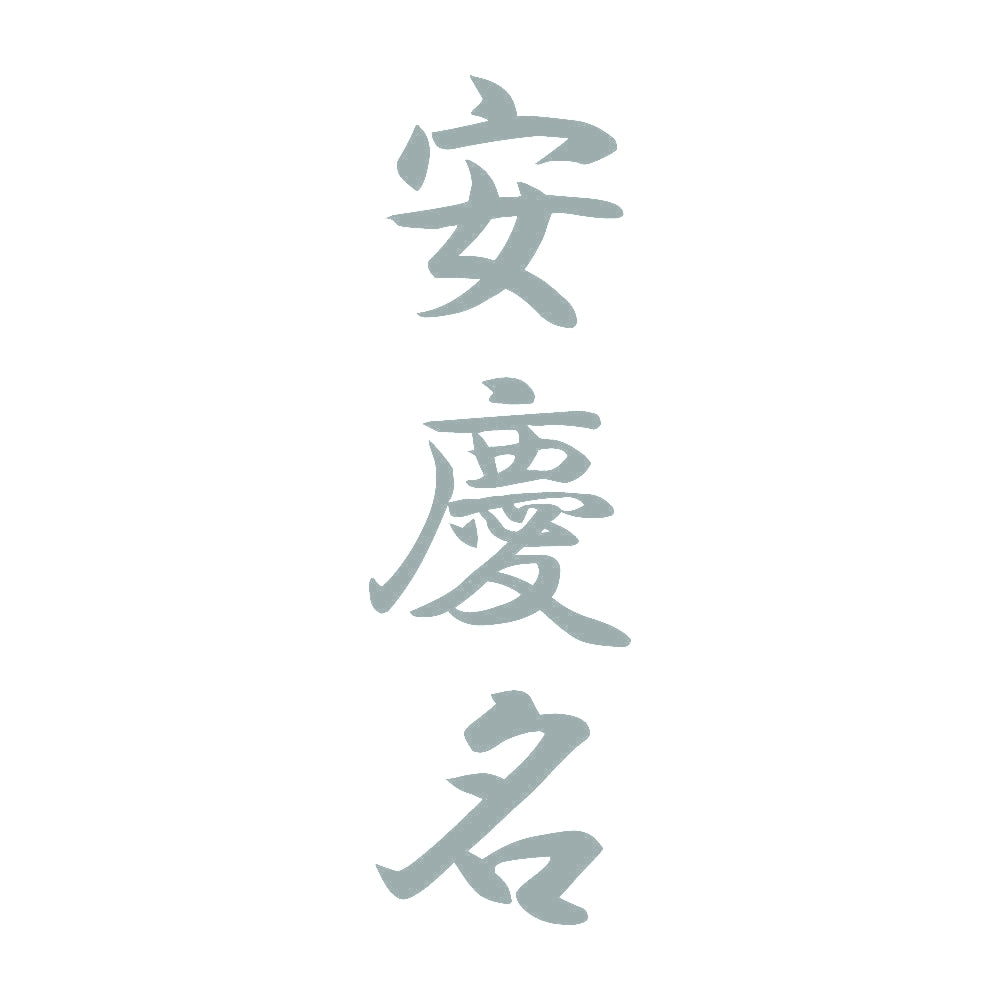 安慶名 縦書き (A) 10