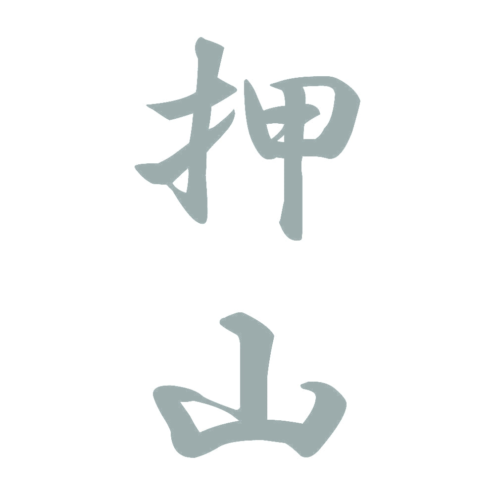 押山 縦書き (A) 10