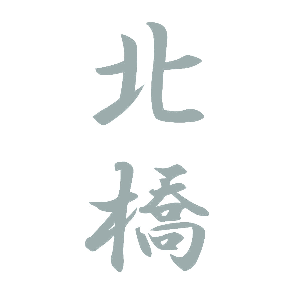 北橋 縦書き (A) 10