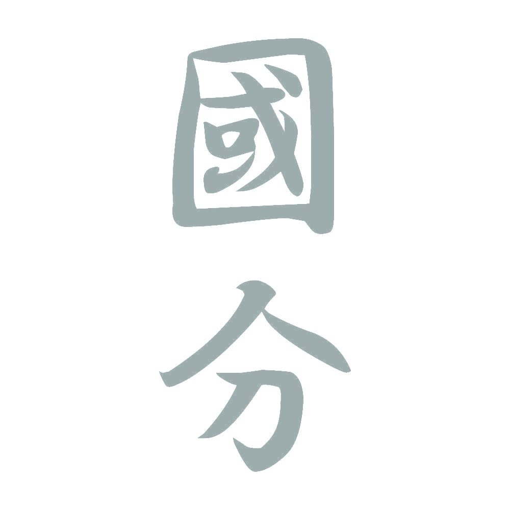 國分 縦書き (A) 10