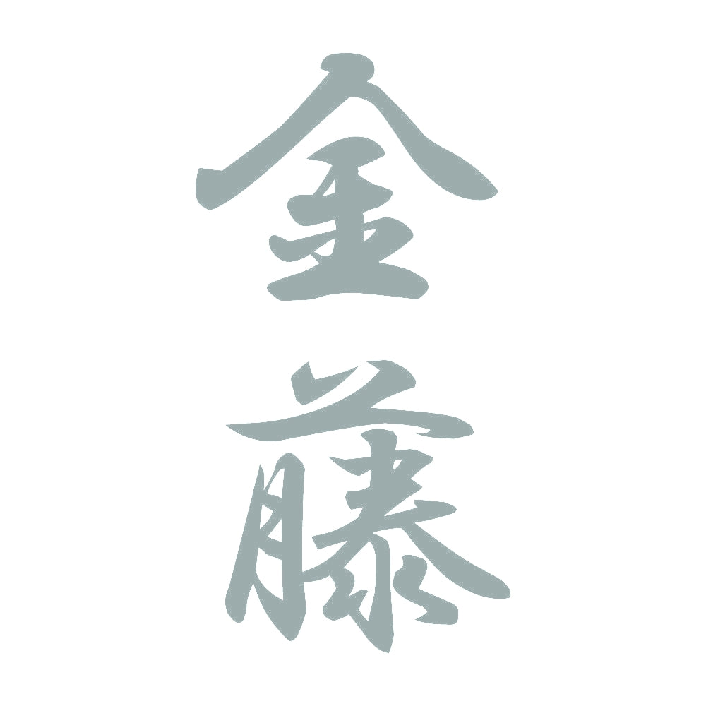 金藤 縦書き (A) 10