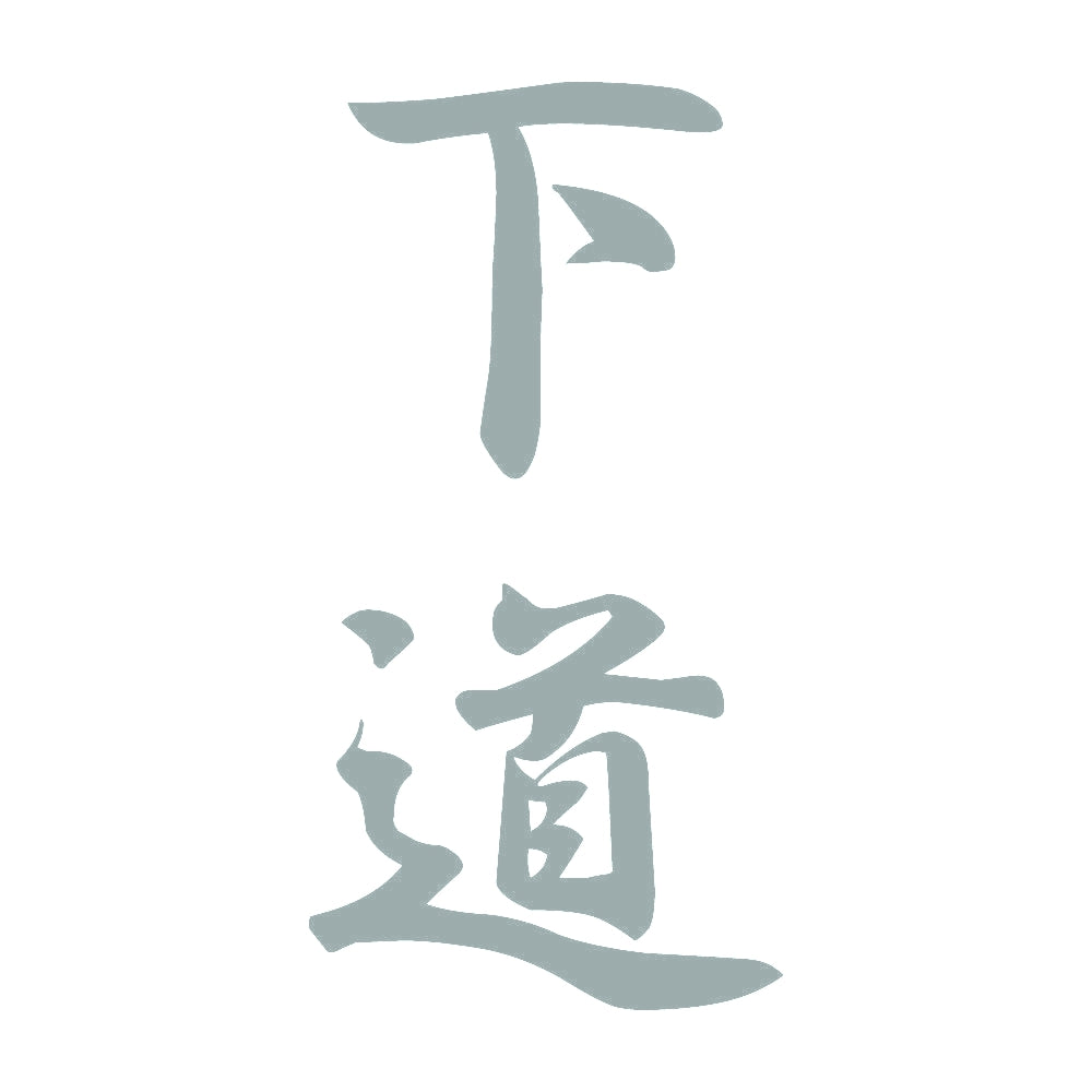 下道 縦書き (A) 10