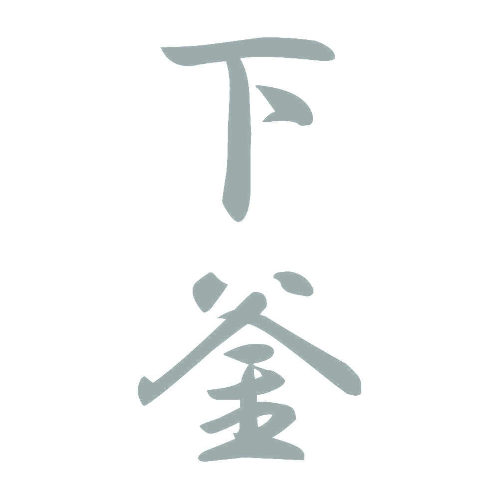 下釜 縦書き (A) 10