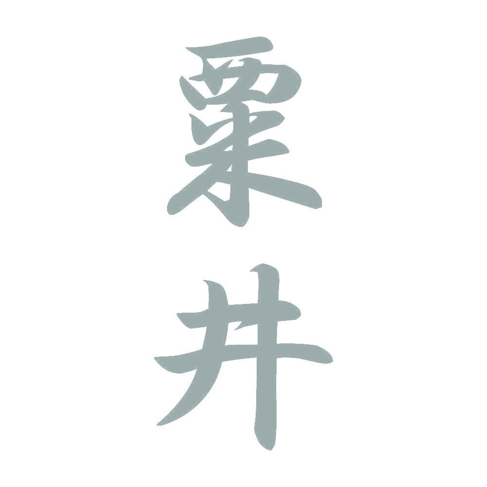 粟井 縦書き (A) 10