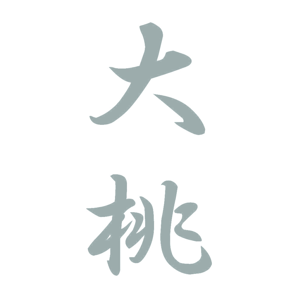 大桃 縦書き (A) 10
