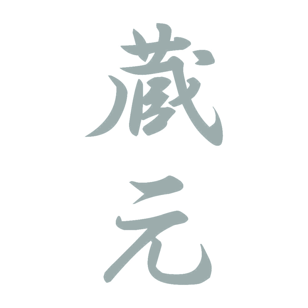 蔵元 縦書き (A) 10