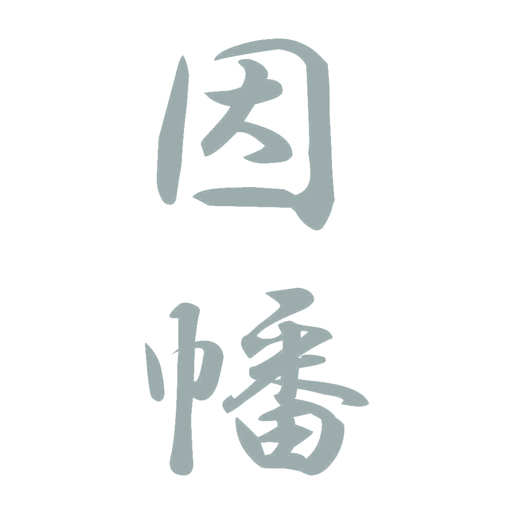 因幡 縦書き (A) 10