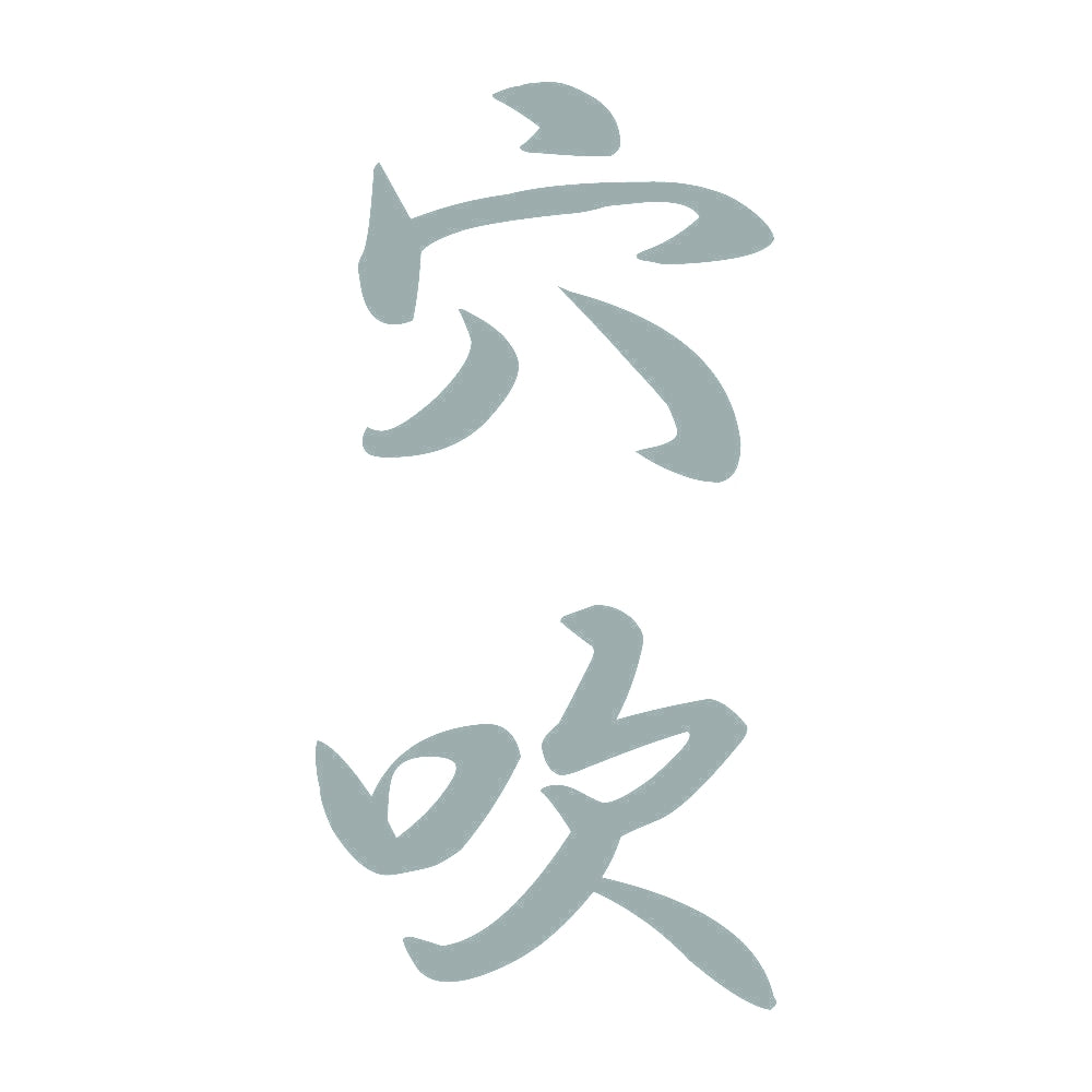 穴吹 縦書き (A) 10