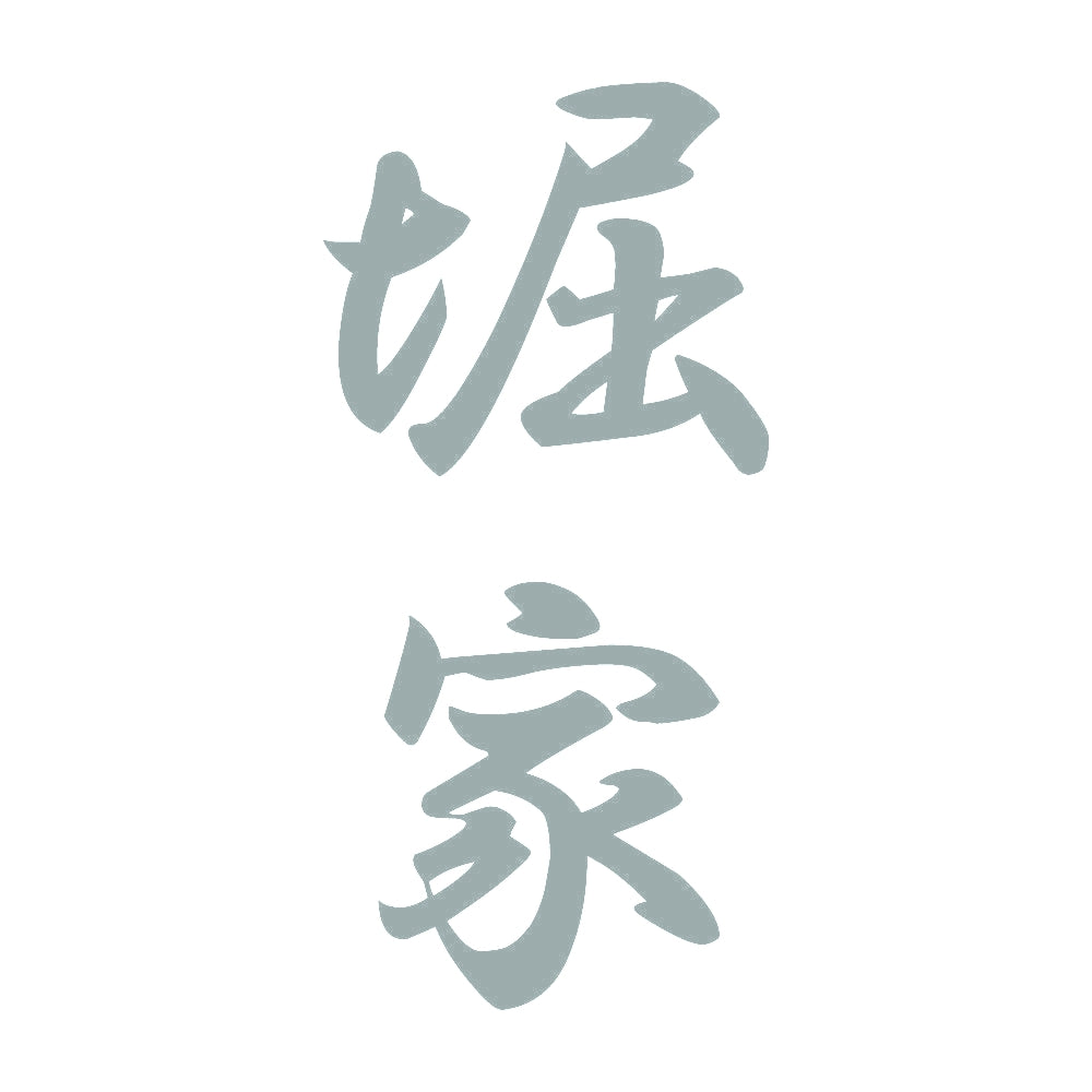 堀家 縦書き (A) 10