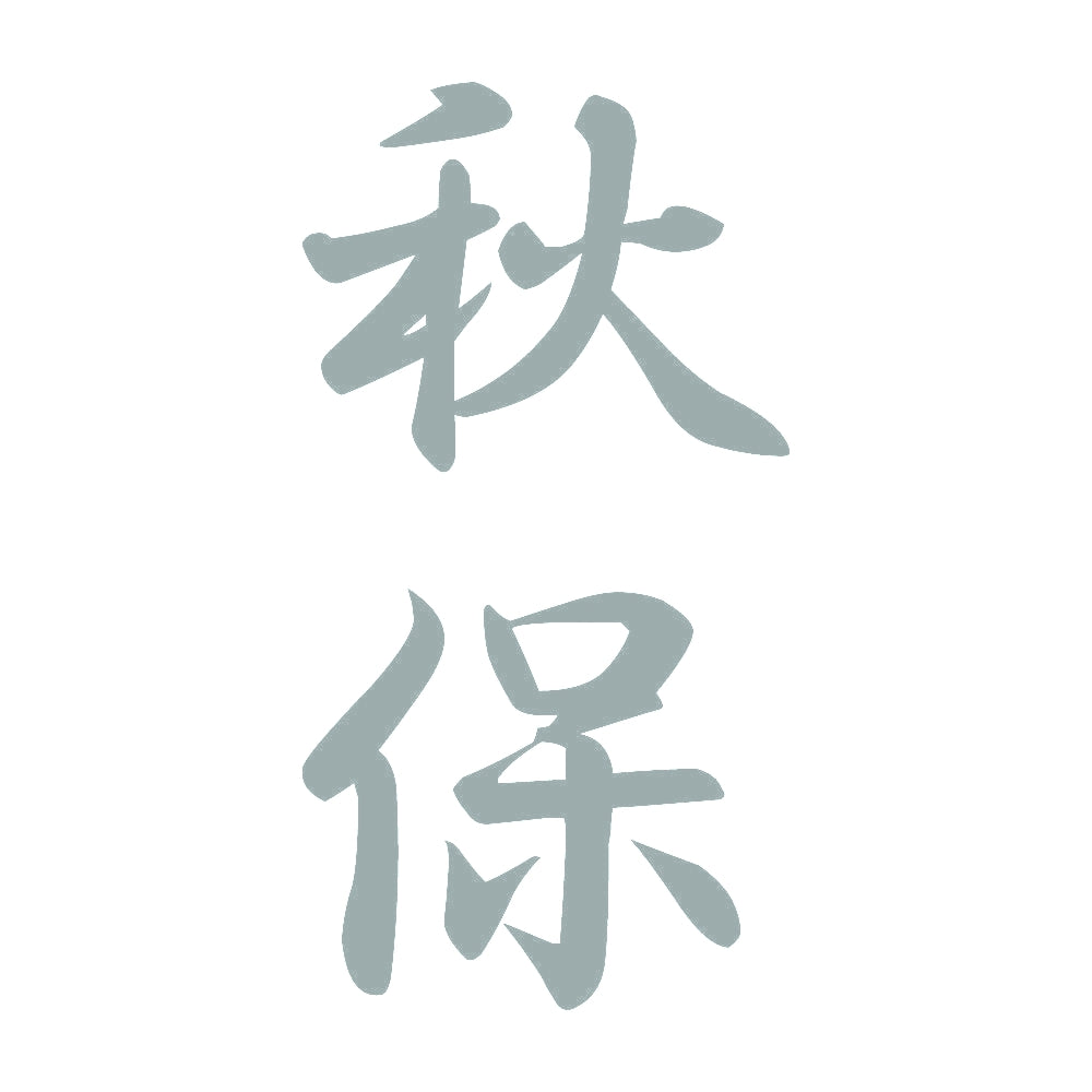 秋保 縦書き (A) 10