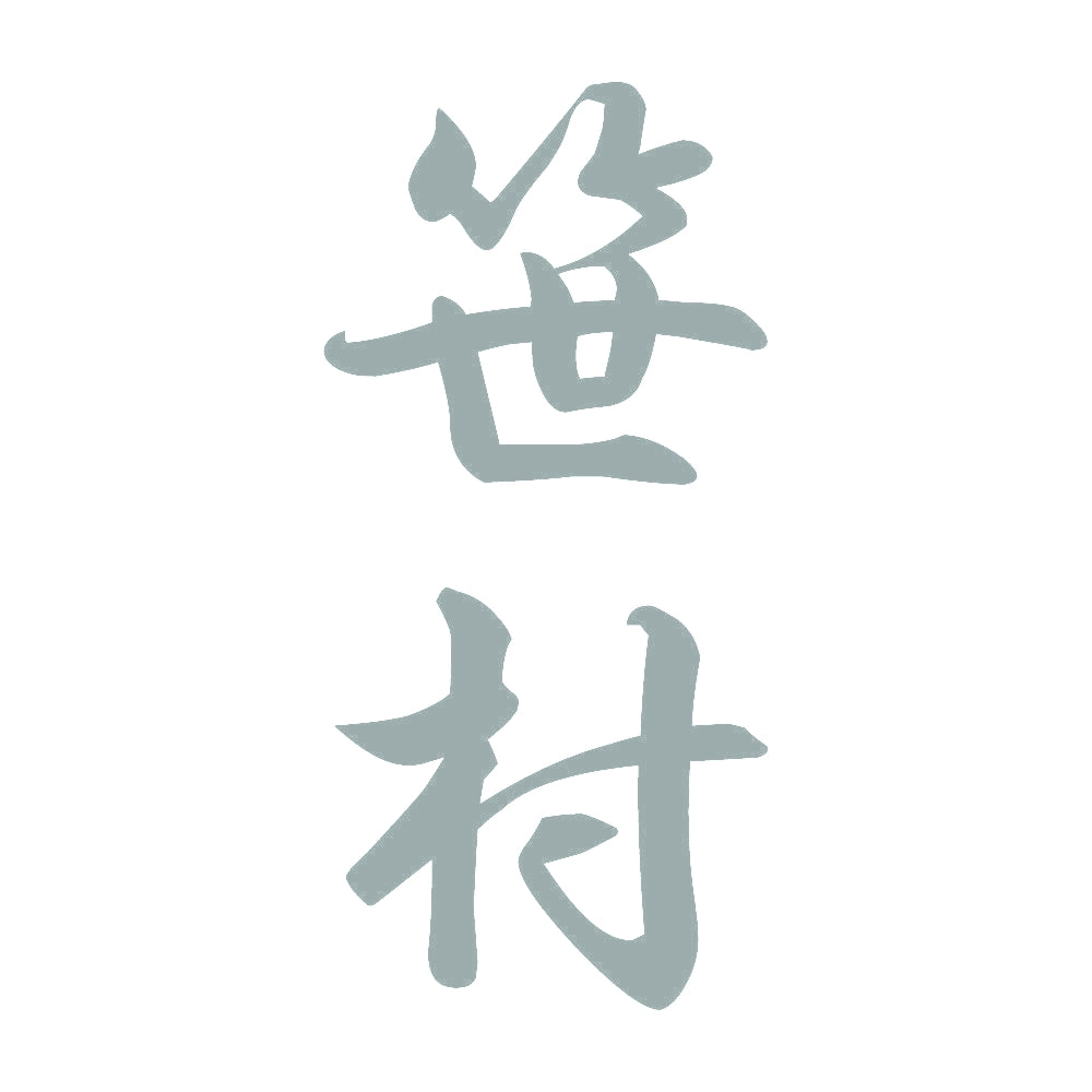 笹村 縦書き (A) 10
