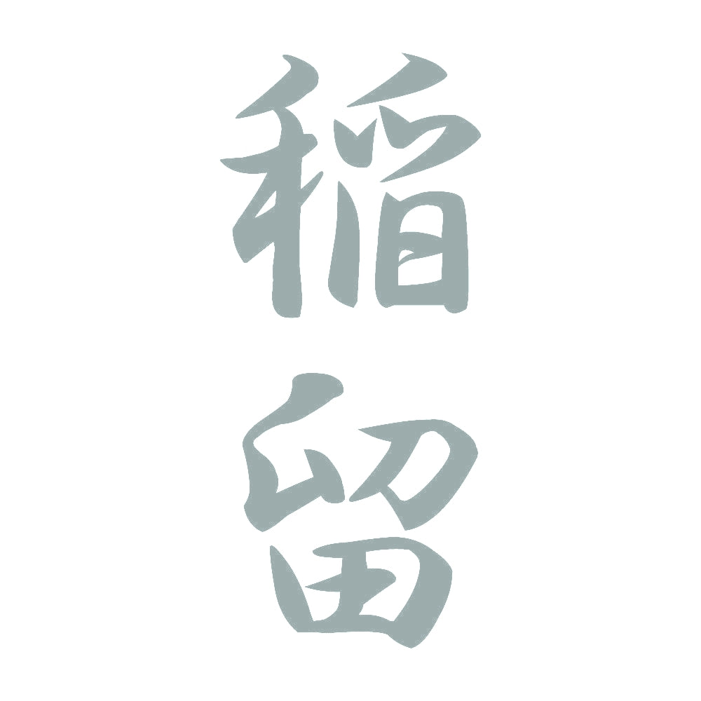 稲留 縦書き (A) 10