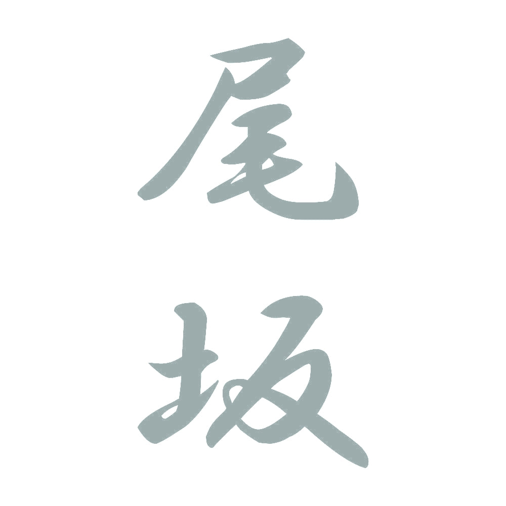 尾坂 縦書き (A) 10
