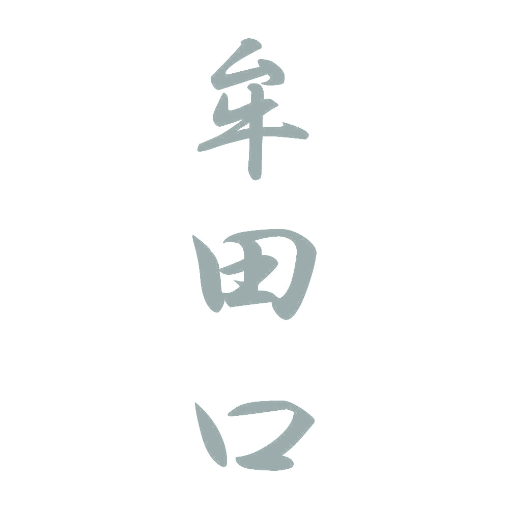 牟田口 縦書き (A) 10