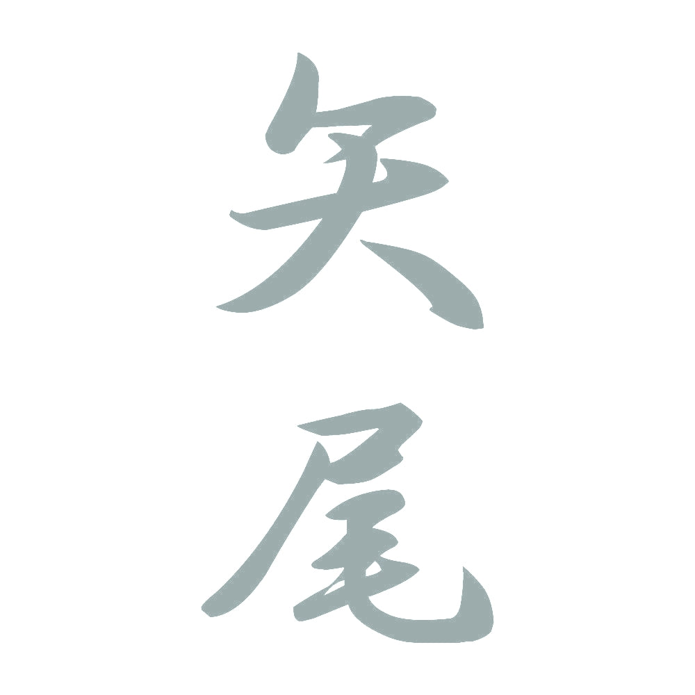 矢尾 縦書き (A) 10