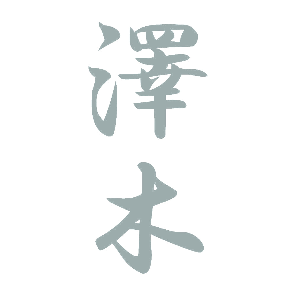 澤木 縦書き (A) 10