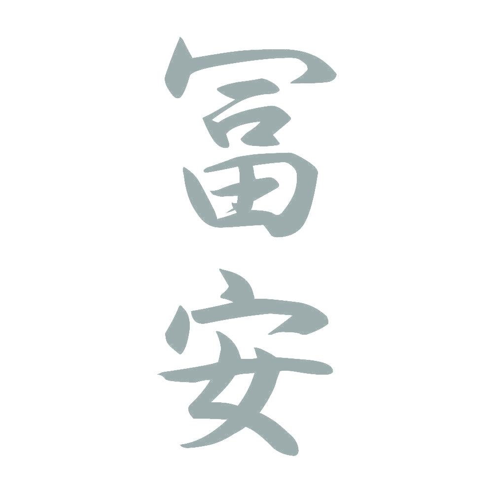冨安 縦書き (A) 10