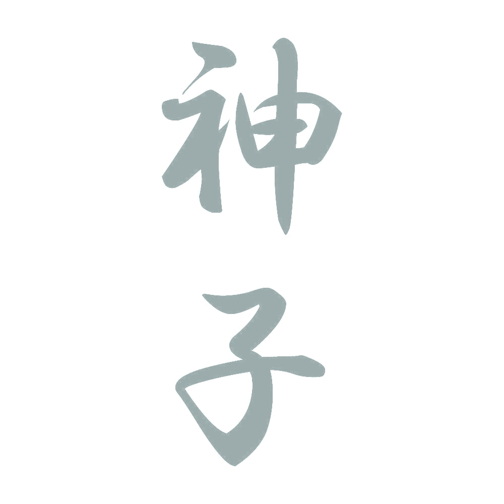 神子 縦書き (A) 10