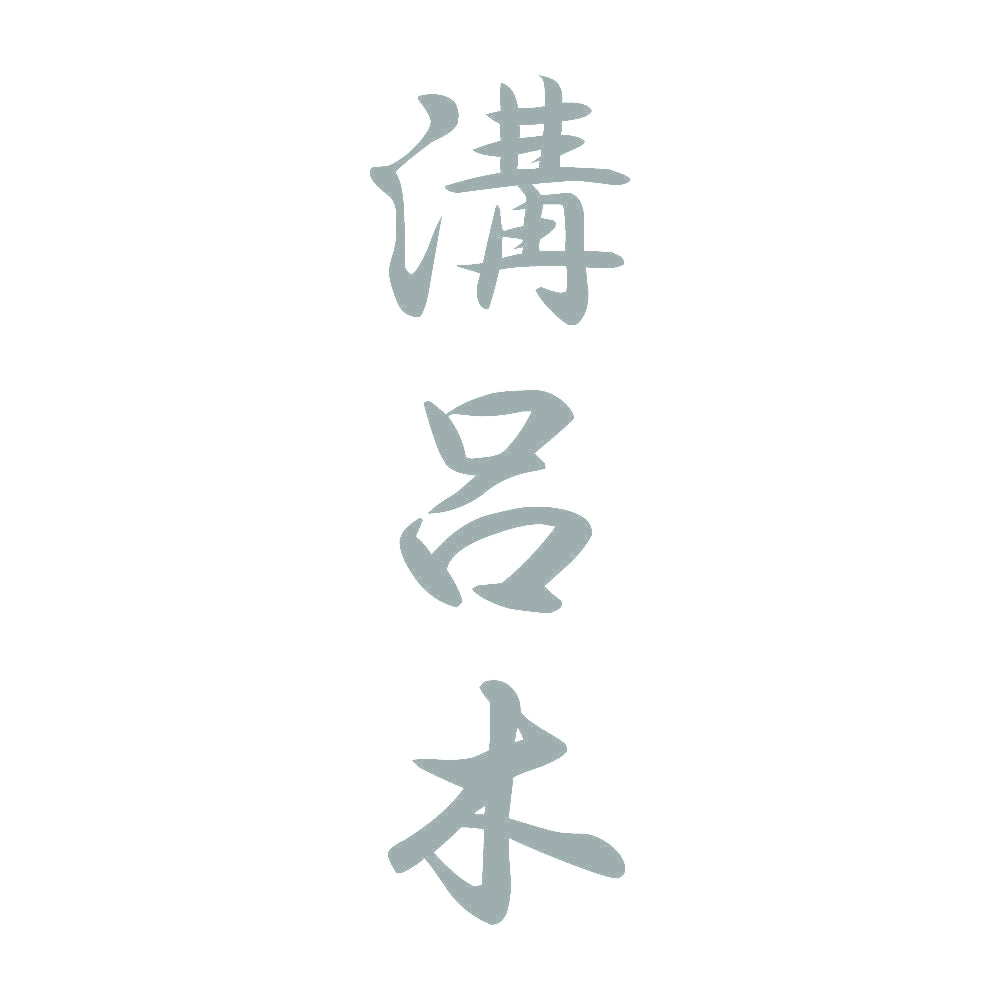 溝呂木 縦書き (A) 10