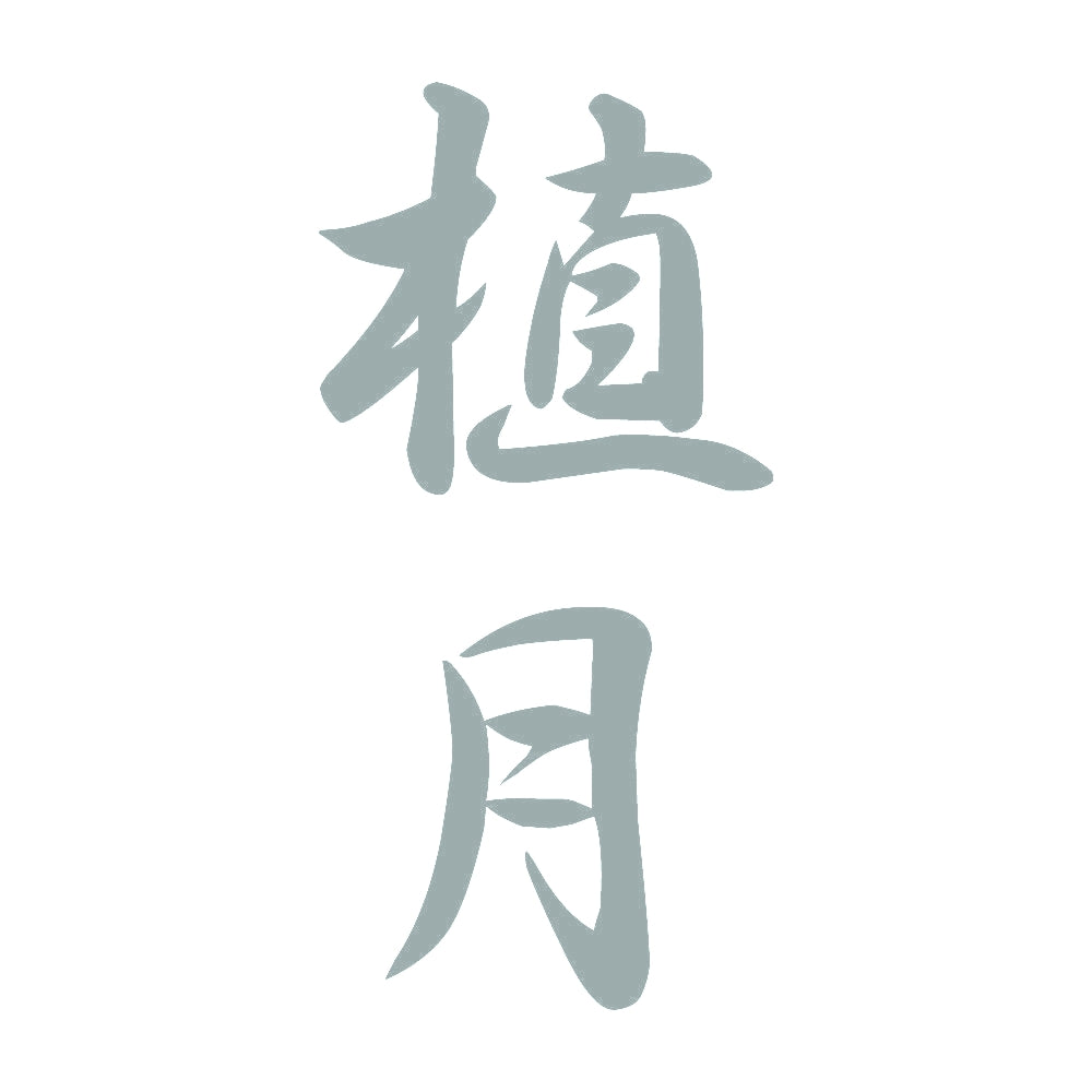 植月 縦書き (A) 10