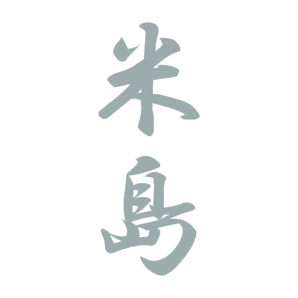 米島 縦書き (A) 10