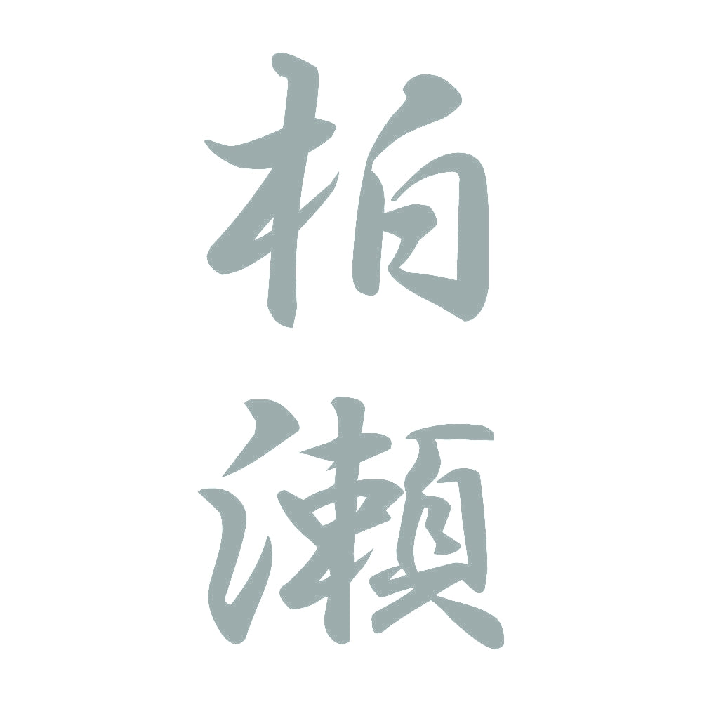 柏瀬 縦書き (A) 10
