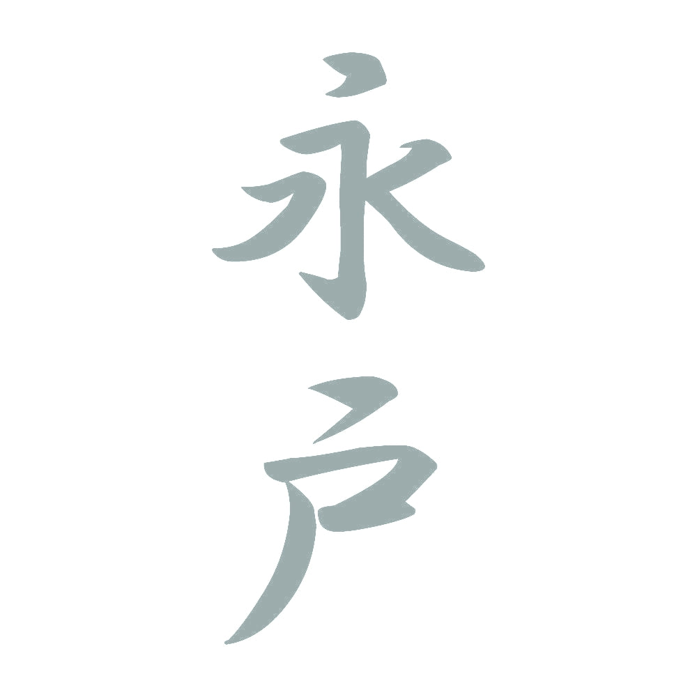 永戸 縦書き (A) 10