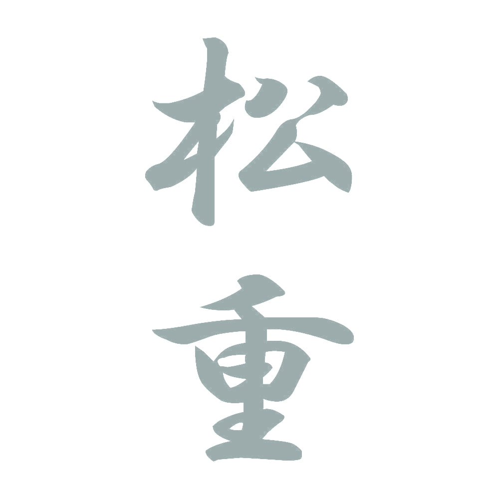 松重 縦書き (A) 10
