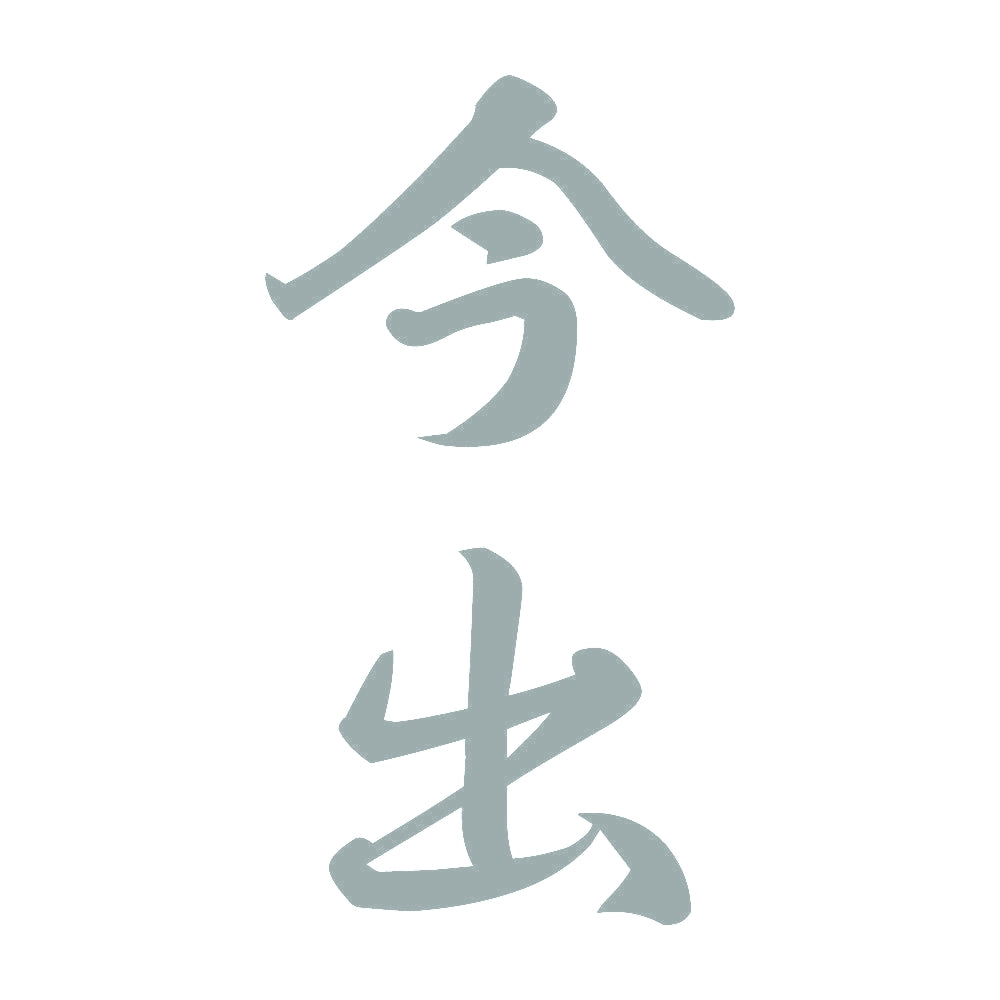 今出 縦書き (A) 10