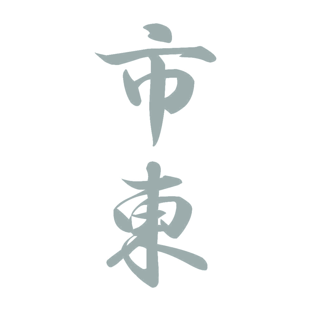市東 縦書き (A) 10