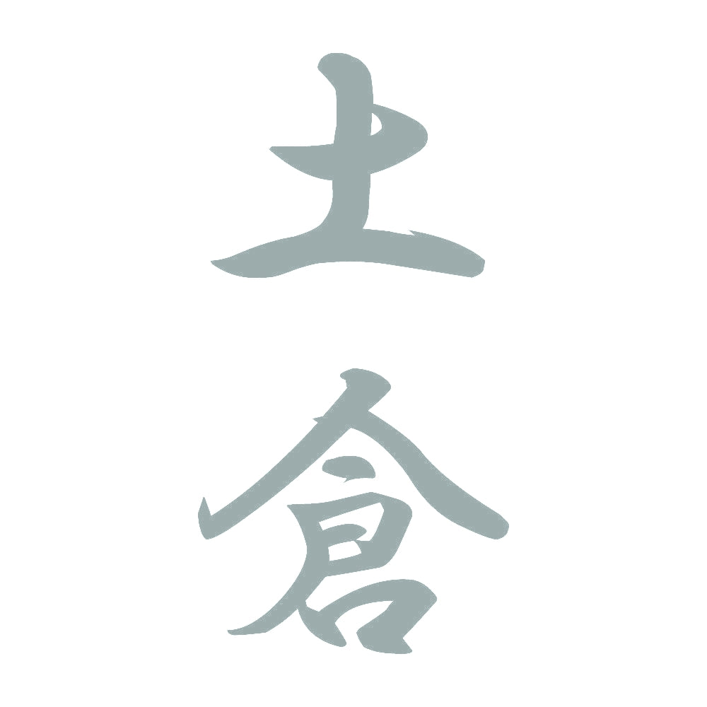 土倉 縦書き (A) 10