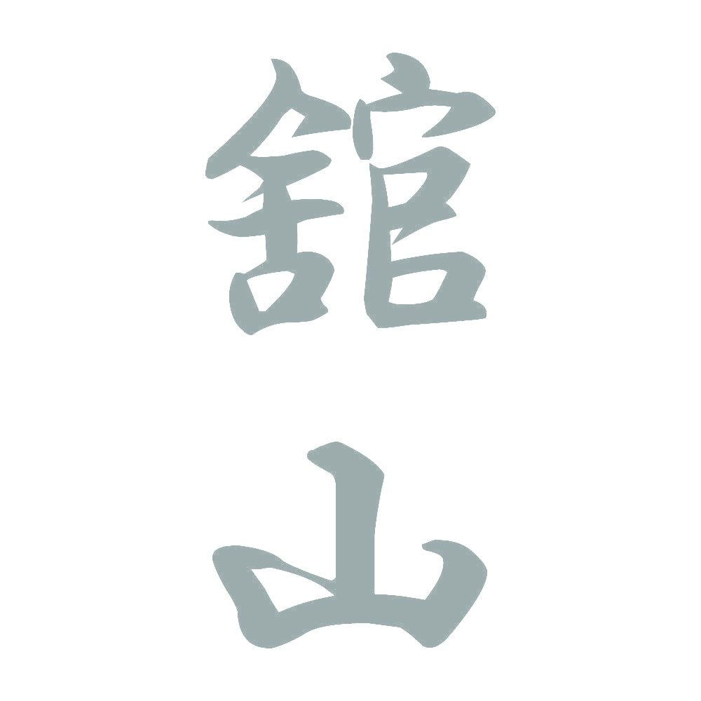 舘山 縦書き (A) 10