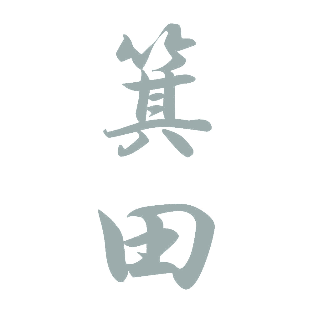 箕田 縦書き (A) 10
