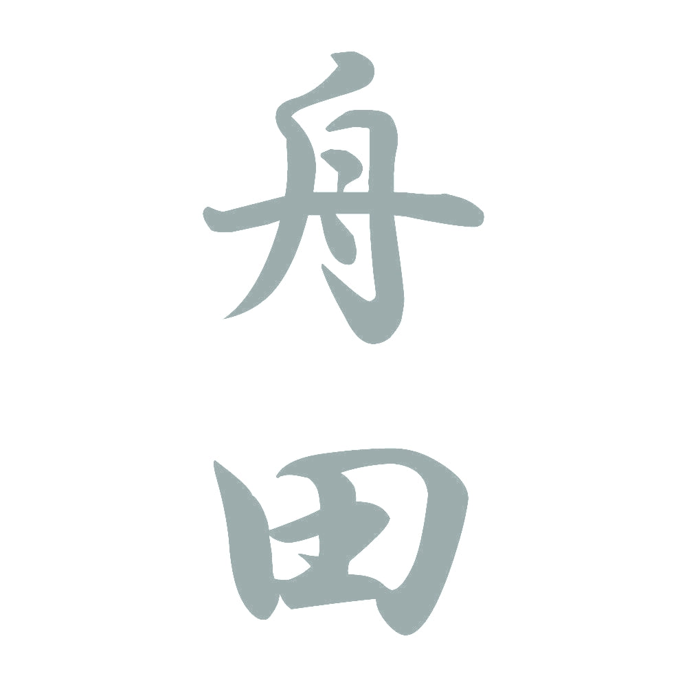 舟田 縦書き (A) 10
