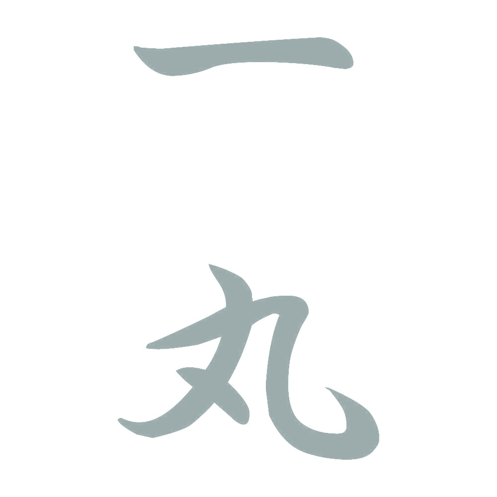 一丸 縦書き (A) 10