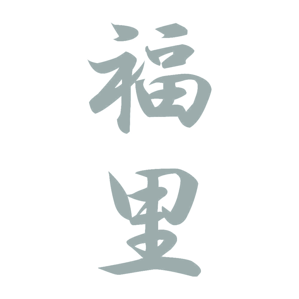 福里 縦書き (A) 10
