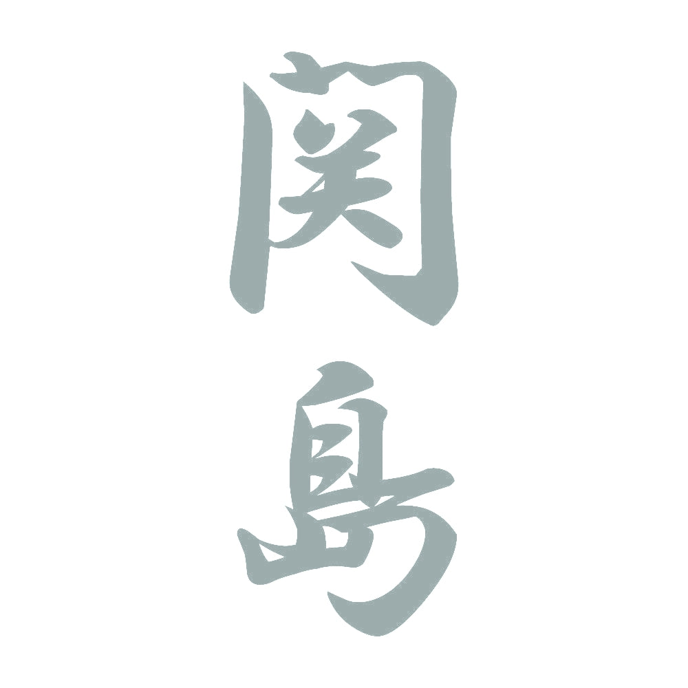 関島 縦書き (A) 10