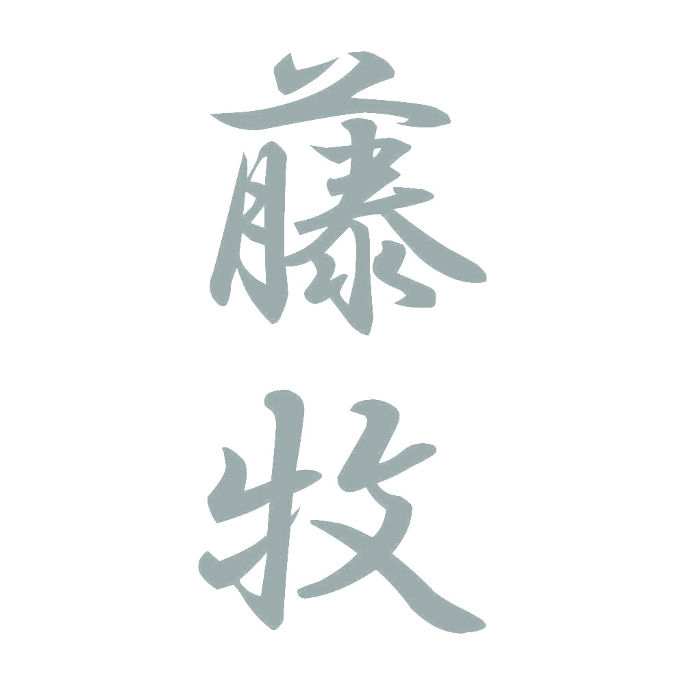 藤牧 縦書き (A) 10