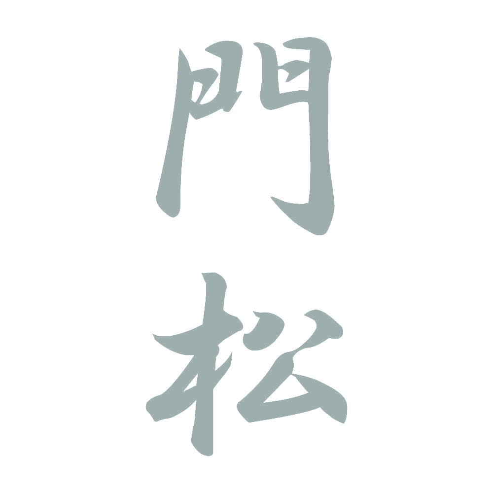 門松 縦書き (A) 10
