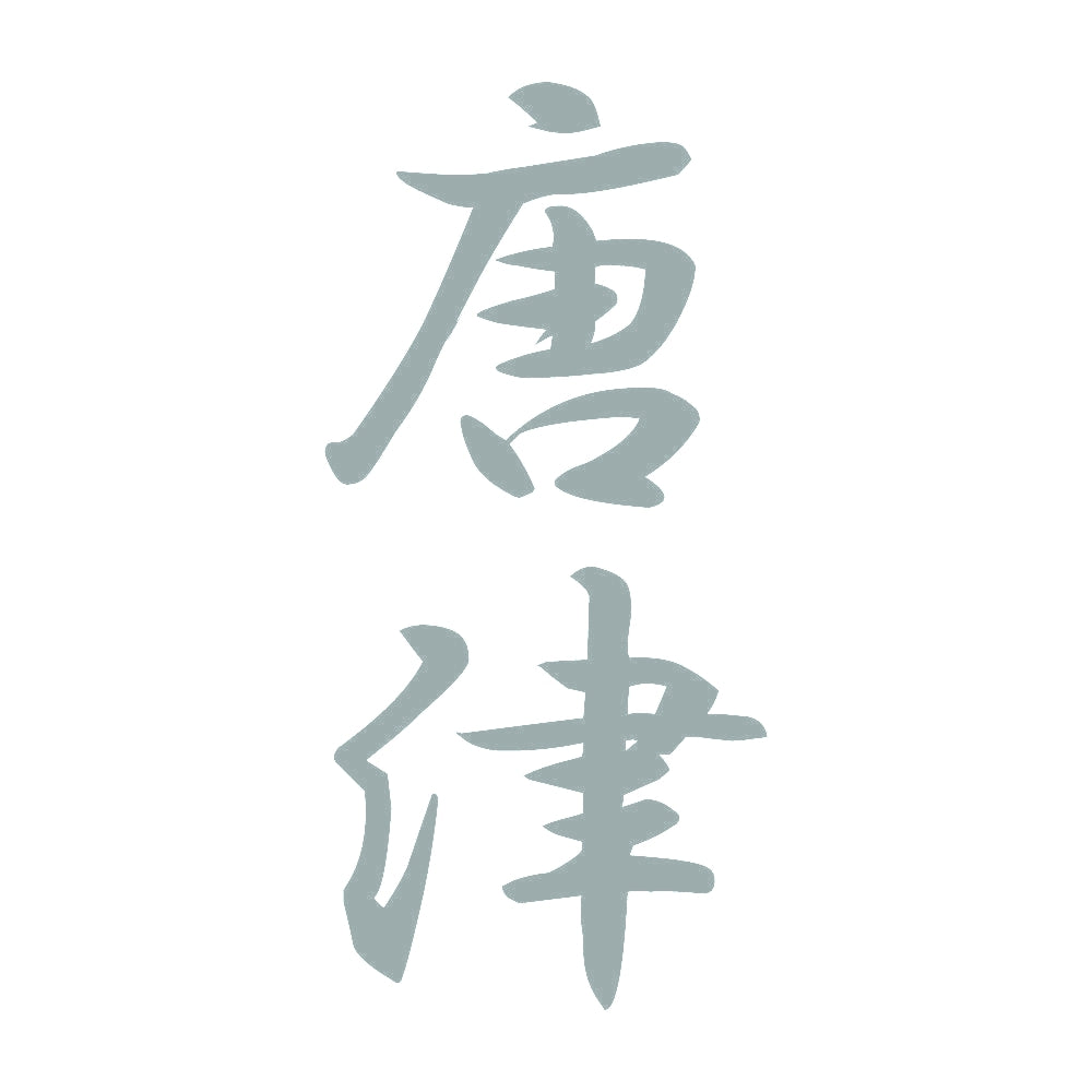 唐津 縦書き (A) 10