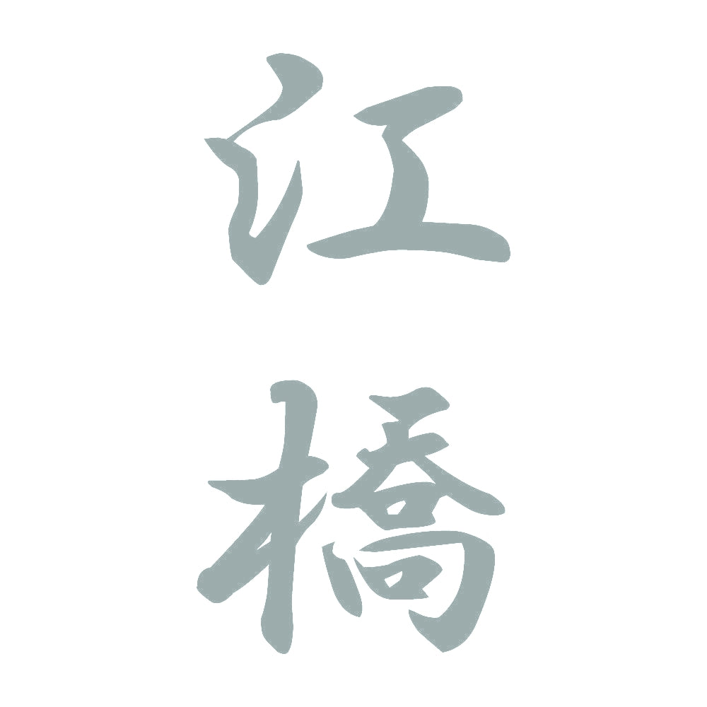 江橋 縦書き (A) 10