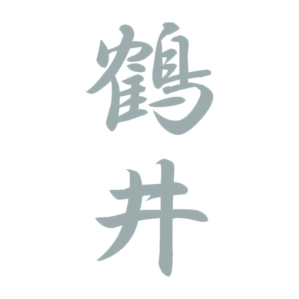鶴井 縦書き (A) 10