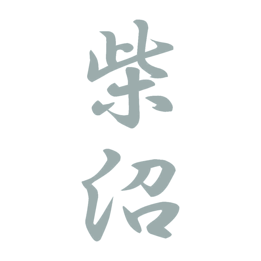 柴沼 縦書き (A) 10