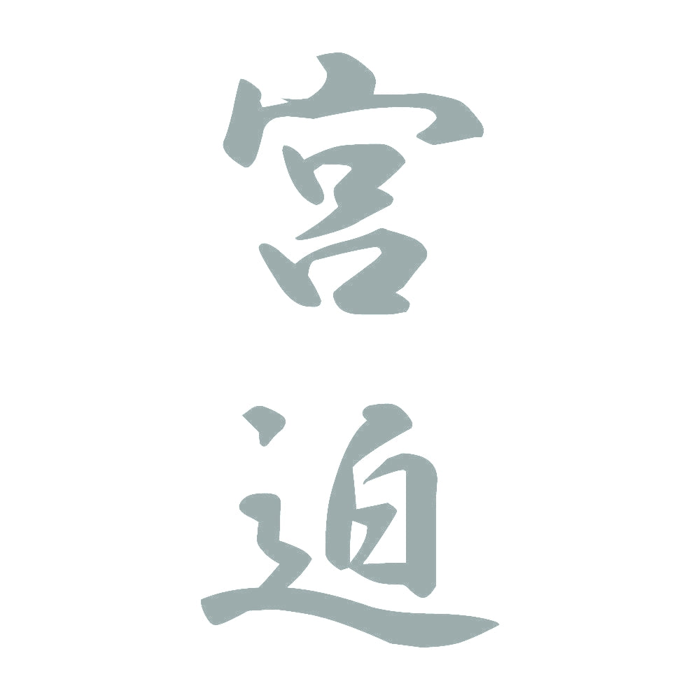 宮迫 縦書き (A) 10